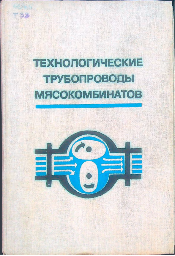 Технологические трубопроводы мясокомбинатов