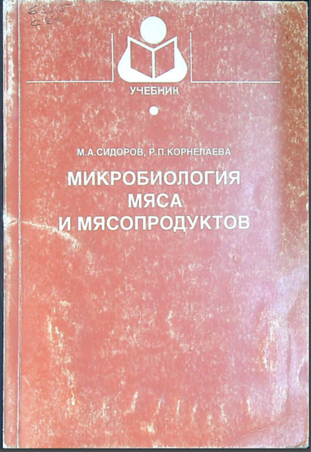 Микробиология мяса и мясопродуктов
