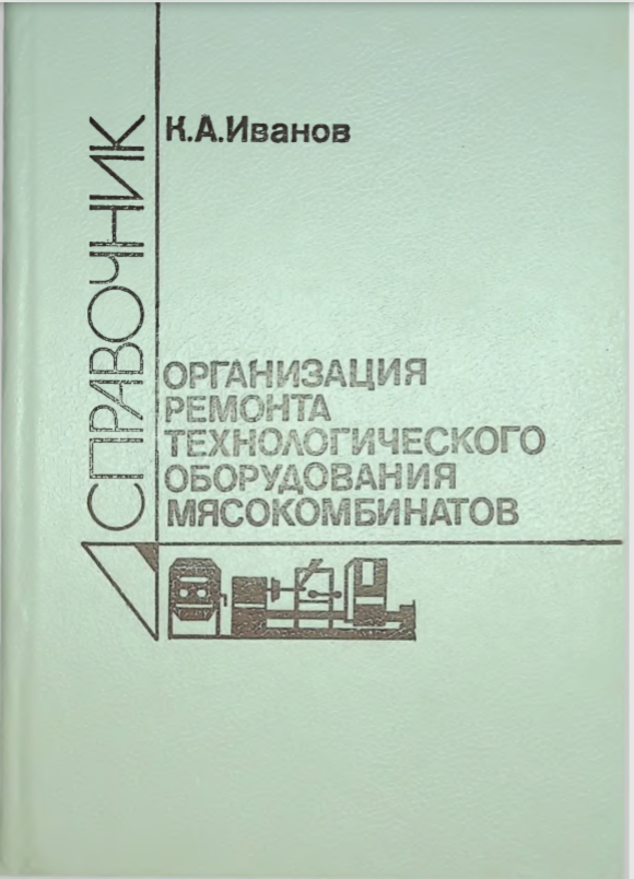 Справочник. Организация ремонта технологического оборудования мясокомбинатов