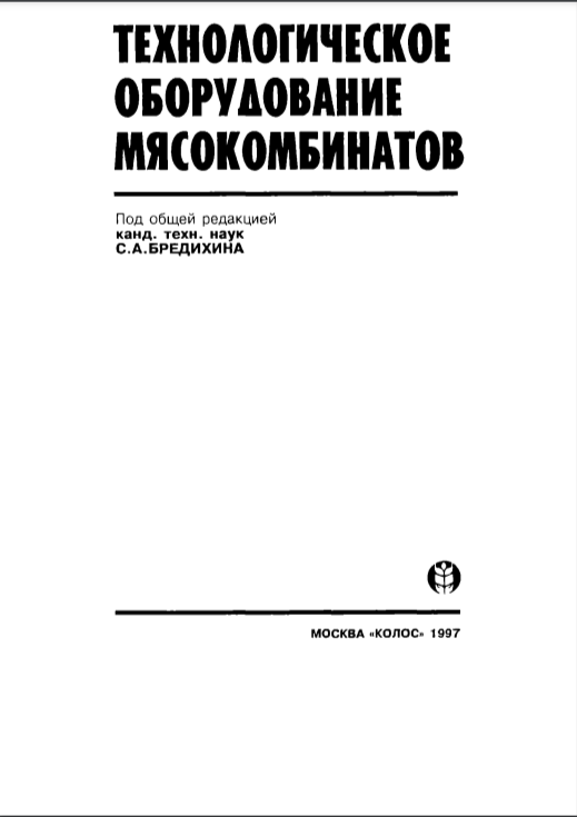 Технологическое оборудование мясокомбинатов