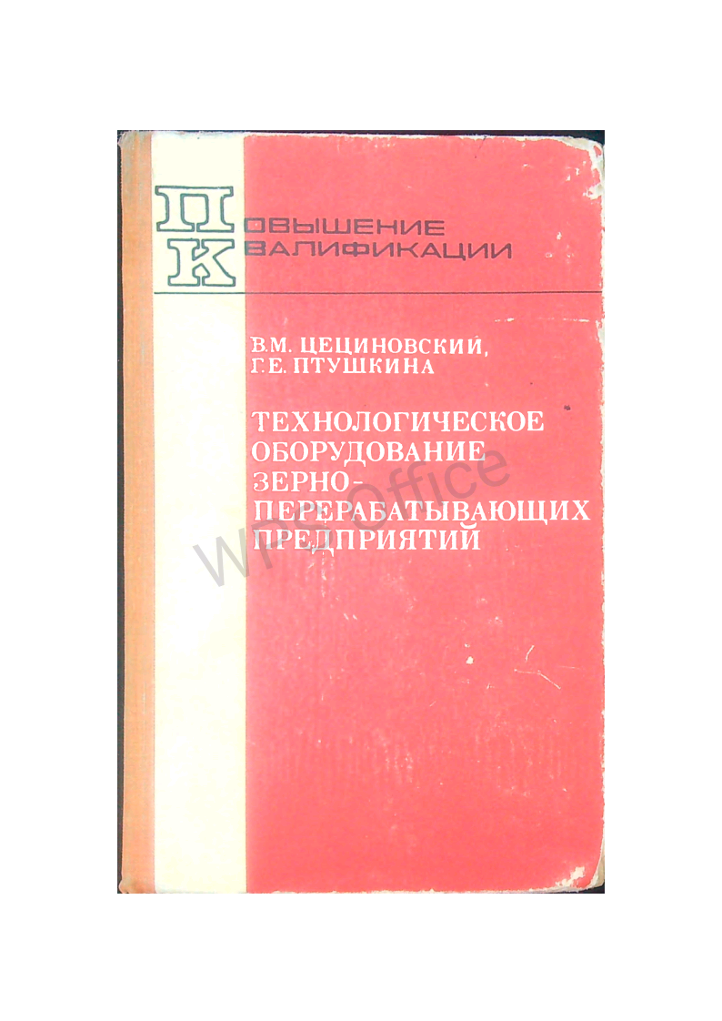 Технологическое оборудование зерно-перерабатывающих предприятий