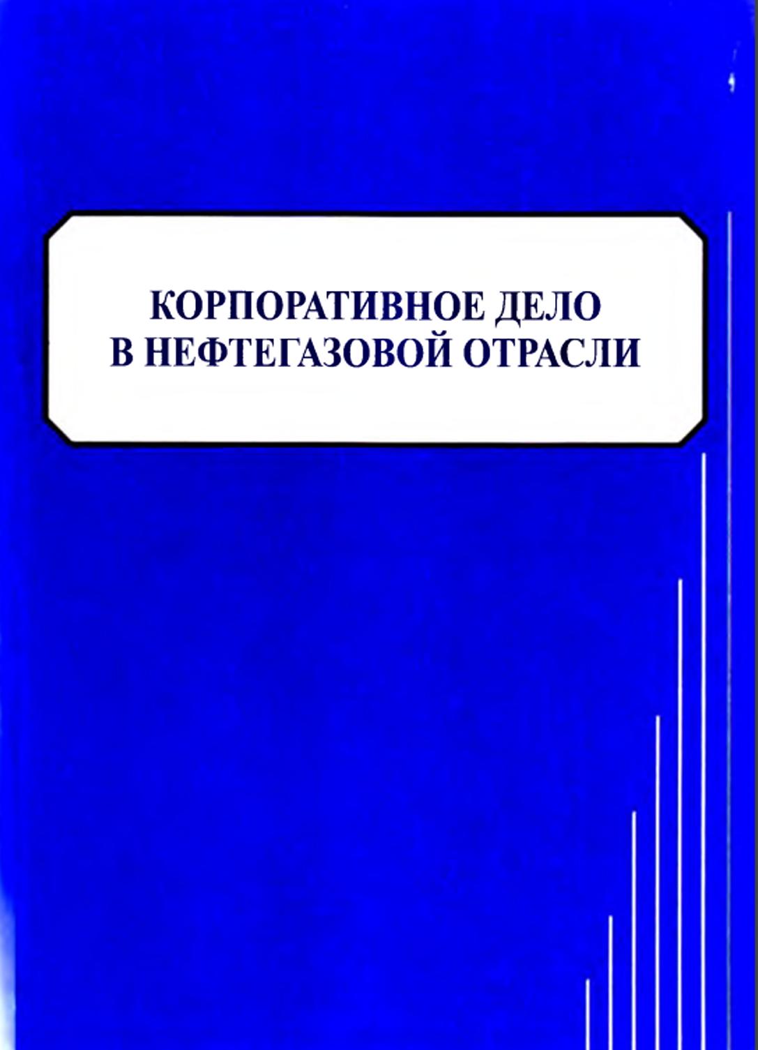 Современные методы корпоративного управления в отрасли нефтегазовой промышленности