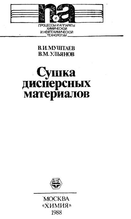 Сушка дисперсных материалов