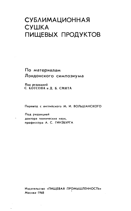 Сублимационная сушка пищевых продуктов