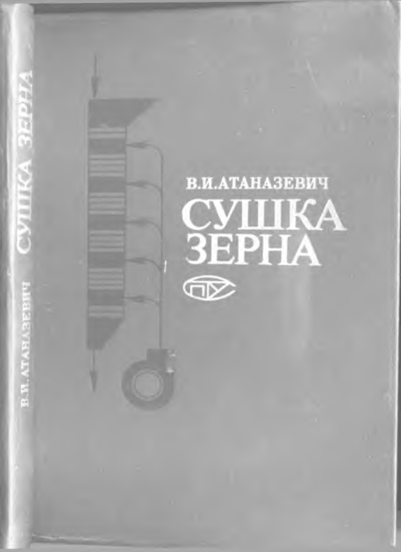 Сушка зерна