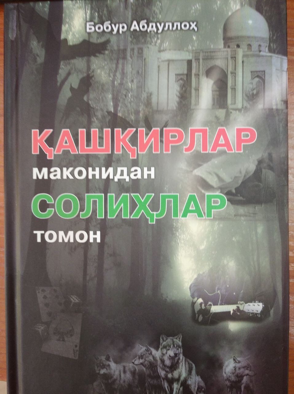 Qashqirlar makonidan solihlar