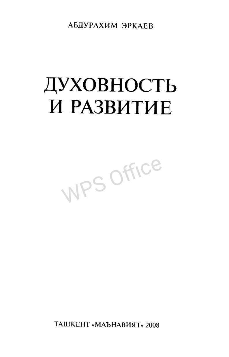 Духовность и развитие