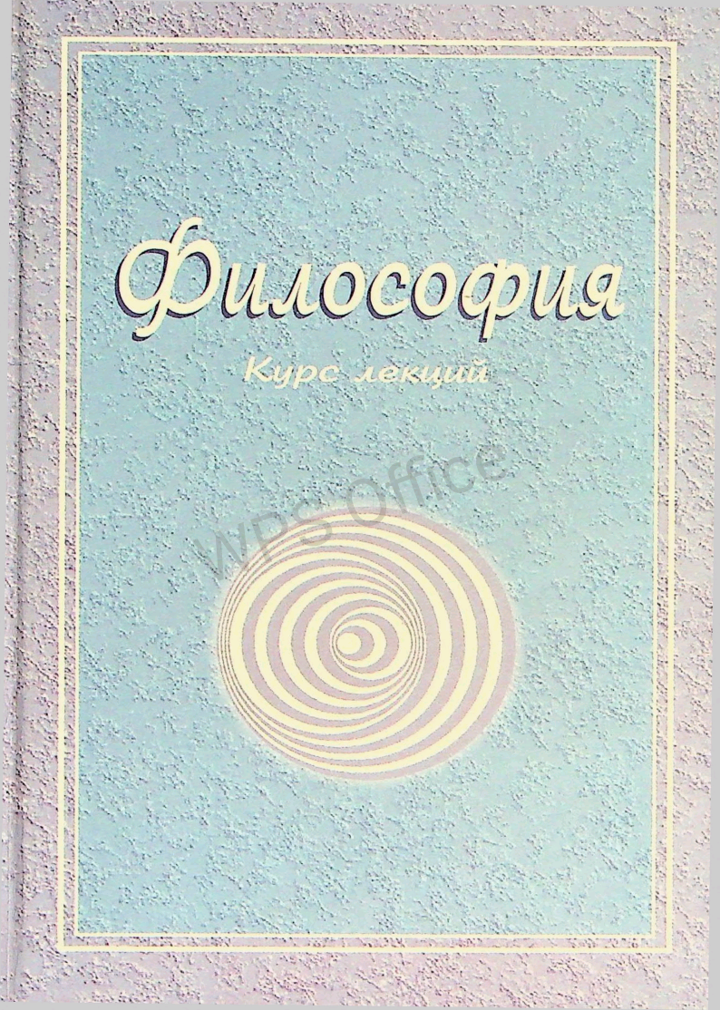 Философия (курс лекций)