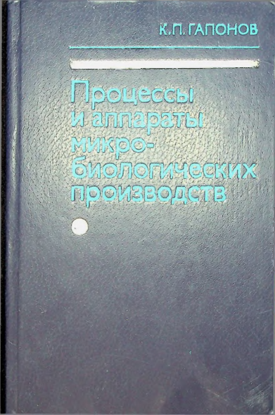 Процессы и аппараты микро-биологических производств