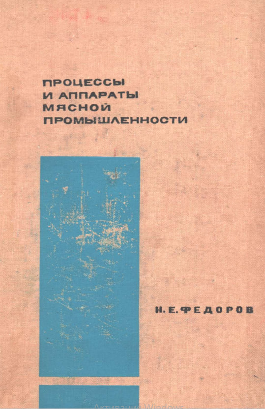 Процессы и аппараты мясной промышленности