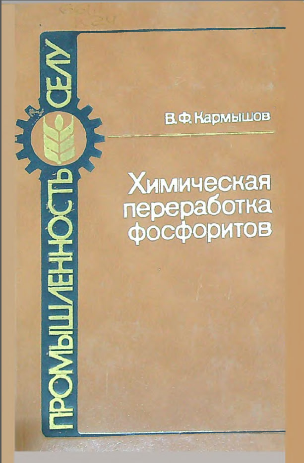 Химическая переработка фосфоритов