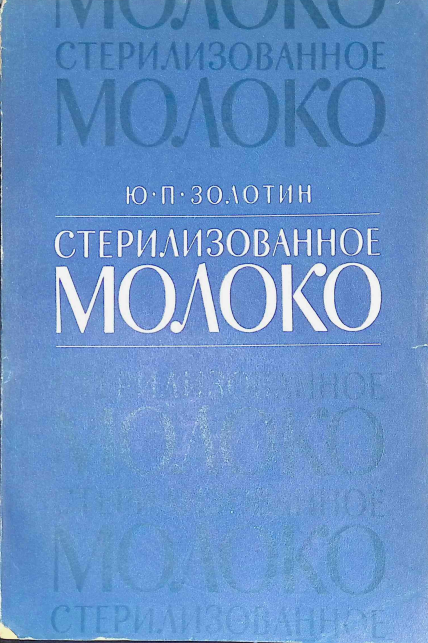 Стрелизованное молоко