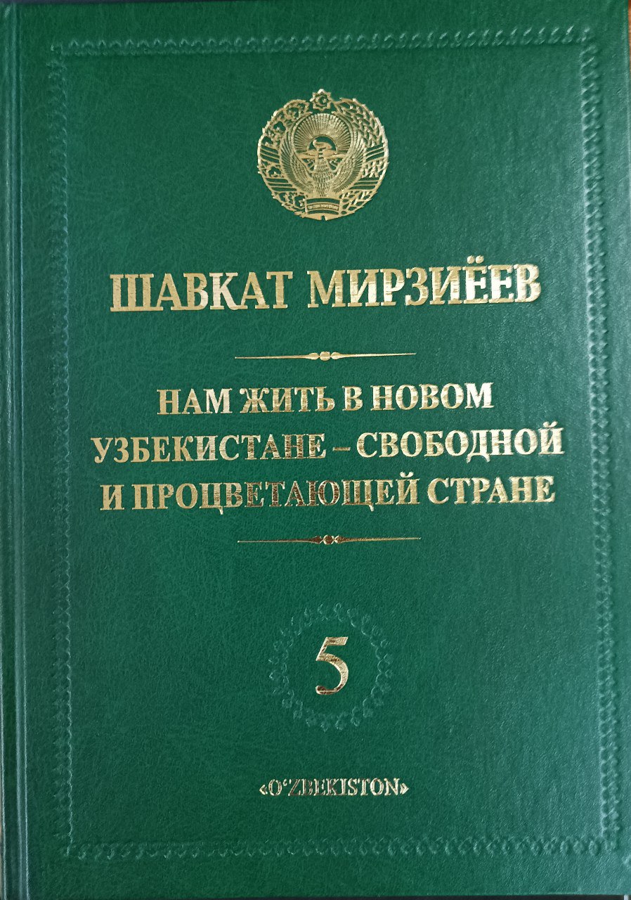 Нам жить в новом Узбекистане-свободной и процветающей стране Том 5