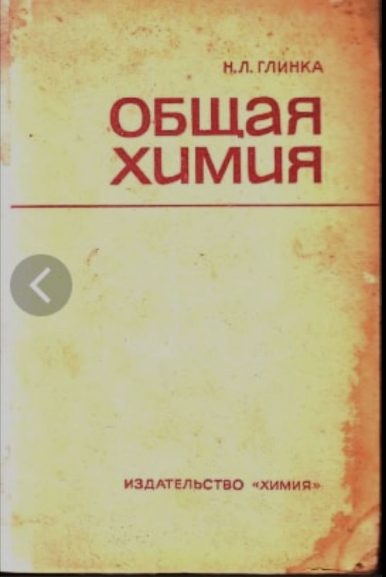 Общая химия