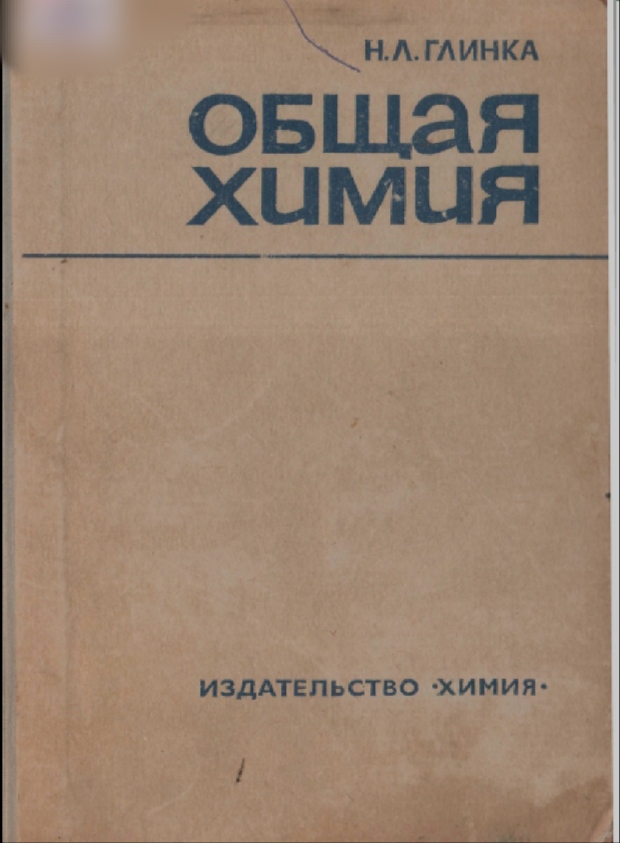 Общая химия