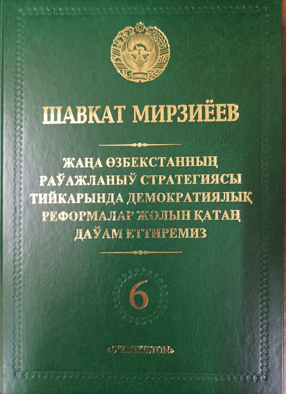 Жана Озбекистаннын Раўажланыў стратегиясы тийкарында демократиялық реформалар жолын қатан даўам еттиремиз. 6-том