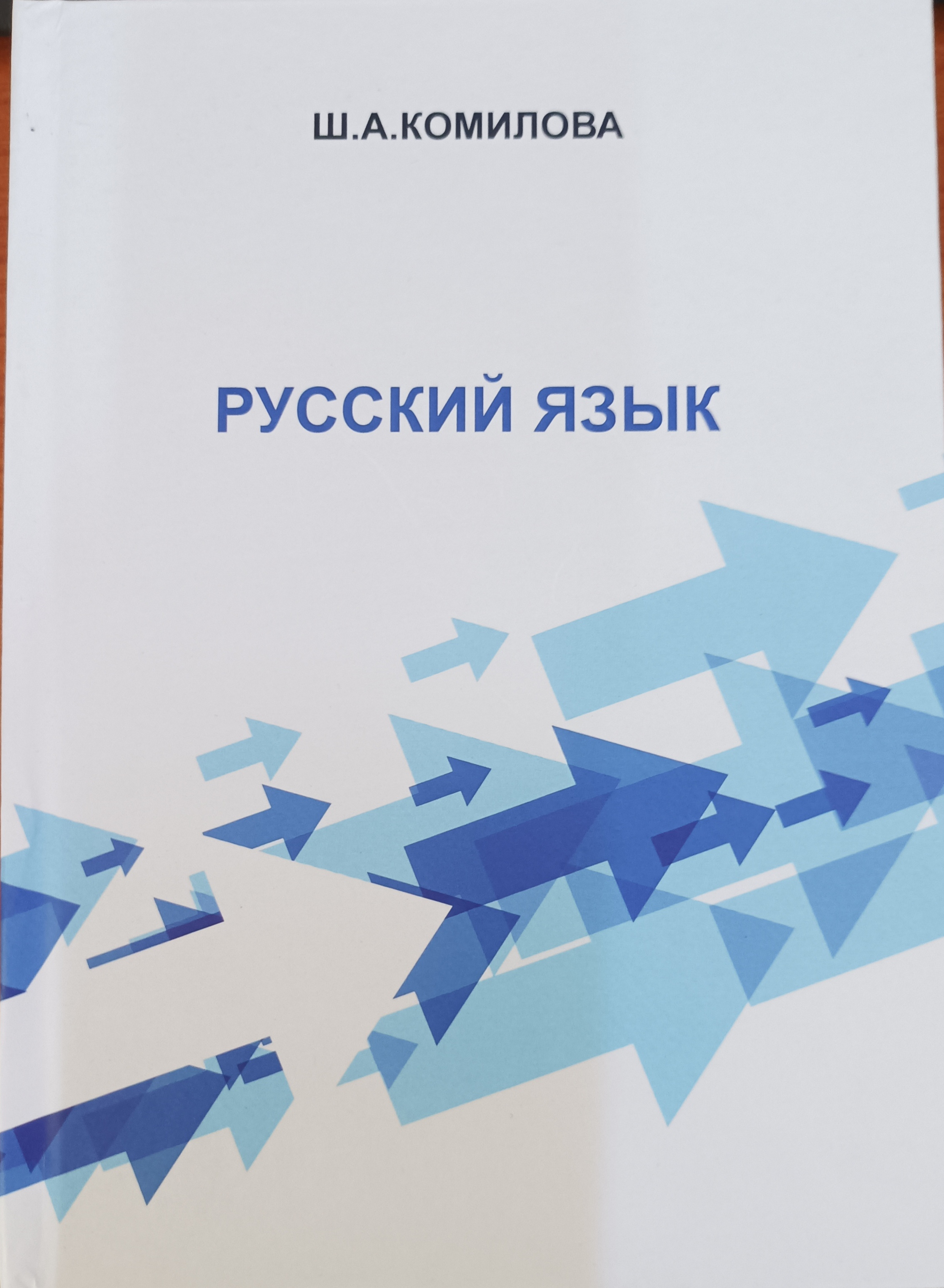 Русский язык