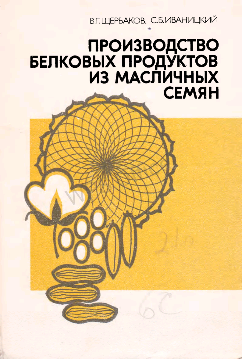 Производство белковых продуктов из масличных семян
