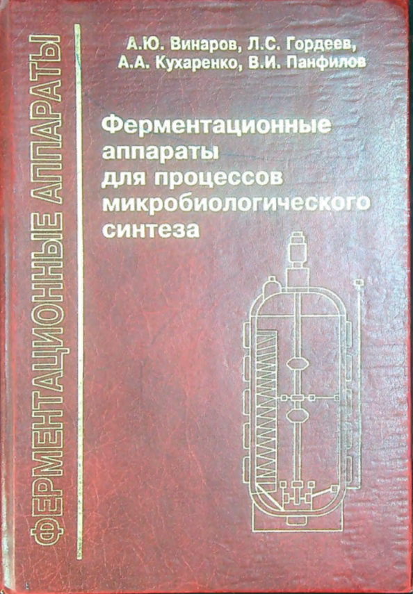 Ферментационные аппараты для процессов микробиологического синтеза