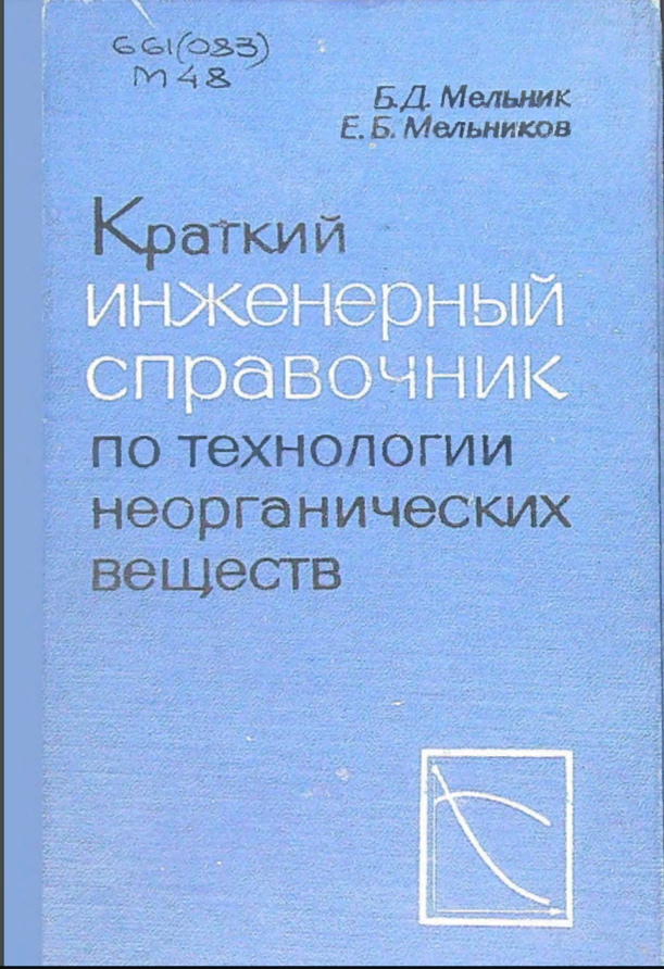 Краткий инженерный справочник по технологии неорганических веществ