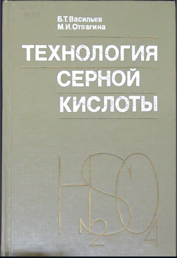 Технология серной кислоты