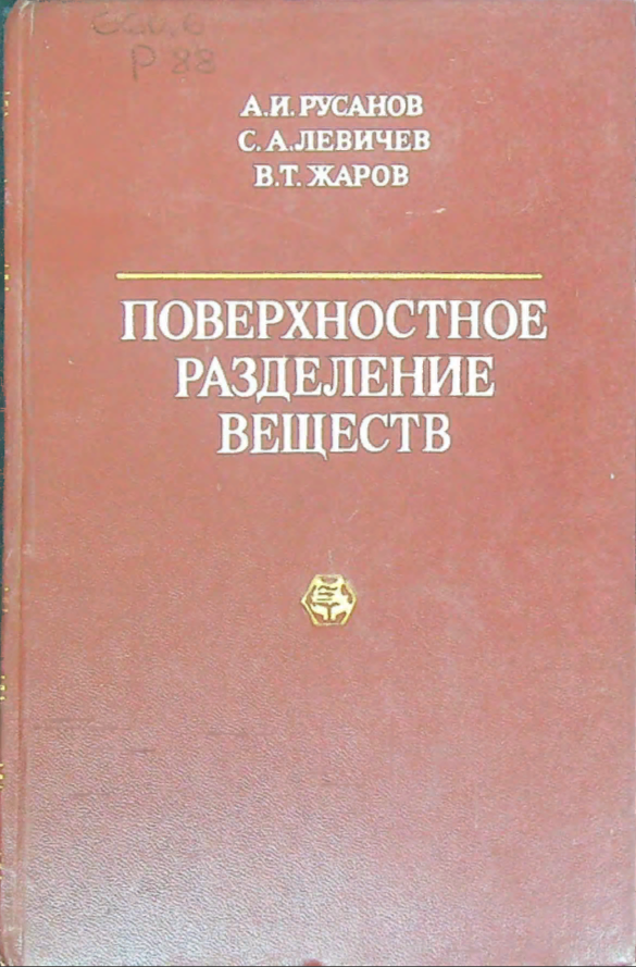 Поверхностное разделение веществ (Теория и методы)