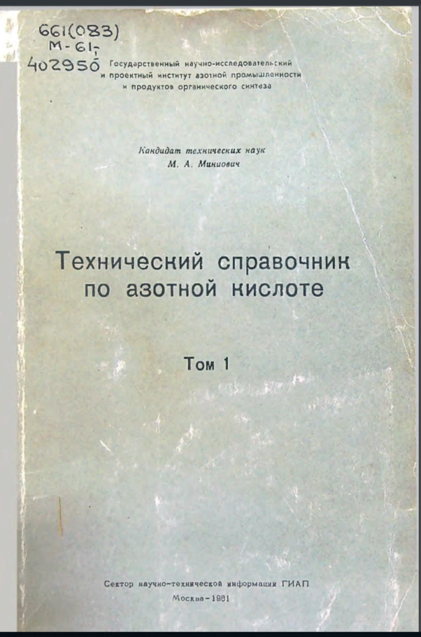 Технический справочник по азотной кислоте Том 1