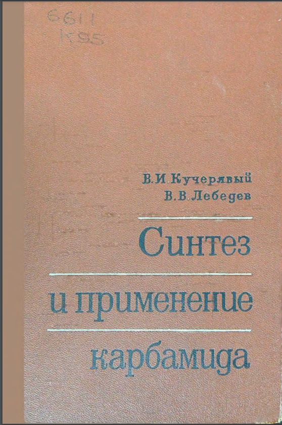 Синтез и применение карбамида