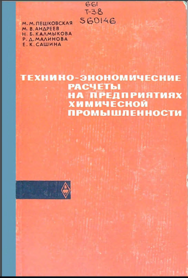 Технико-экономические расчеты на предприятиях химической промышленности