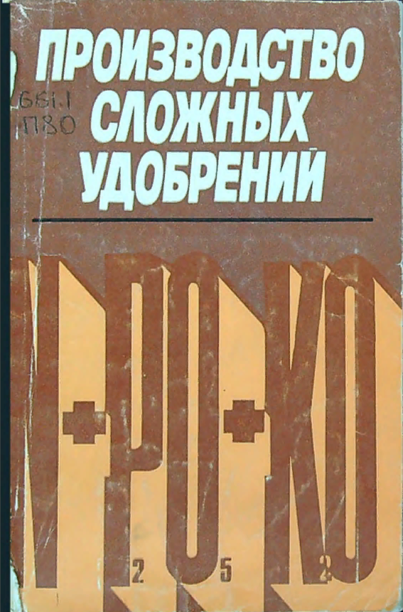 Производство сложных удобрении
