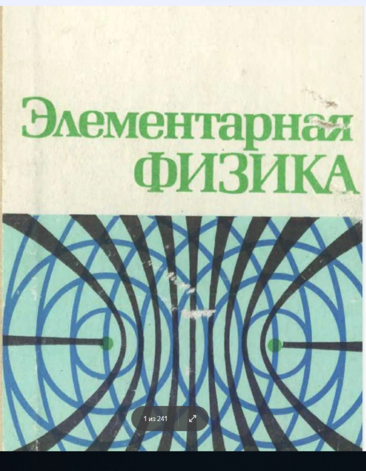 Элементарная физика