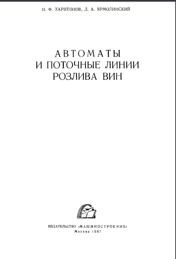 Автоматы и поточные линии розлива вин