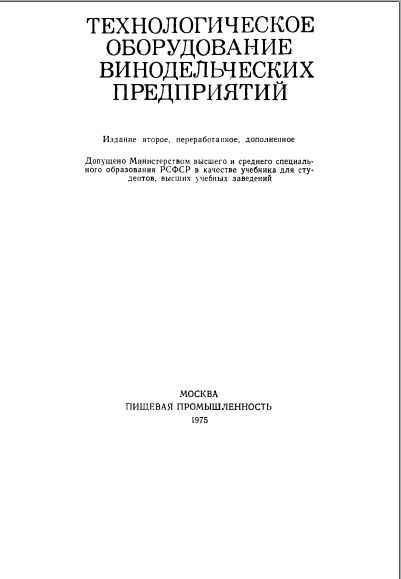 Технологическое оборудование винодельческих предприятий