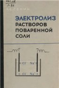 Электролиз растворов поваренной соли