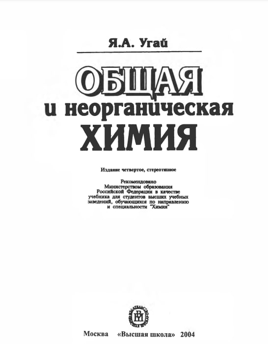 Общая и неорганическая химия