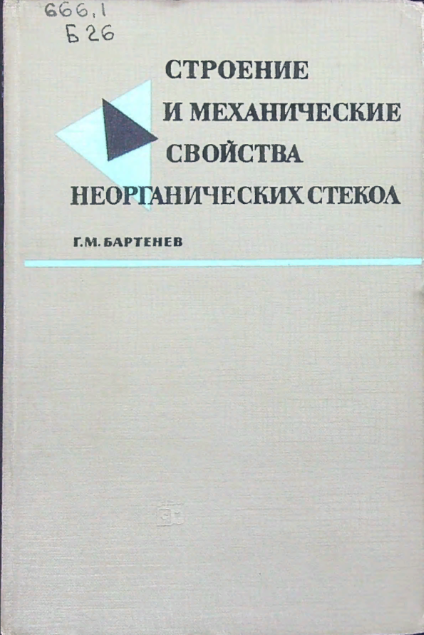 Строение  и механические свойства неорганических стекол