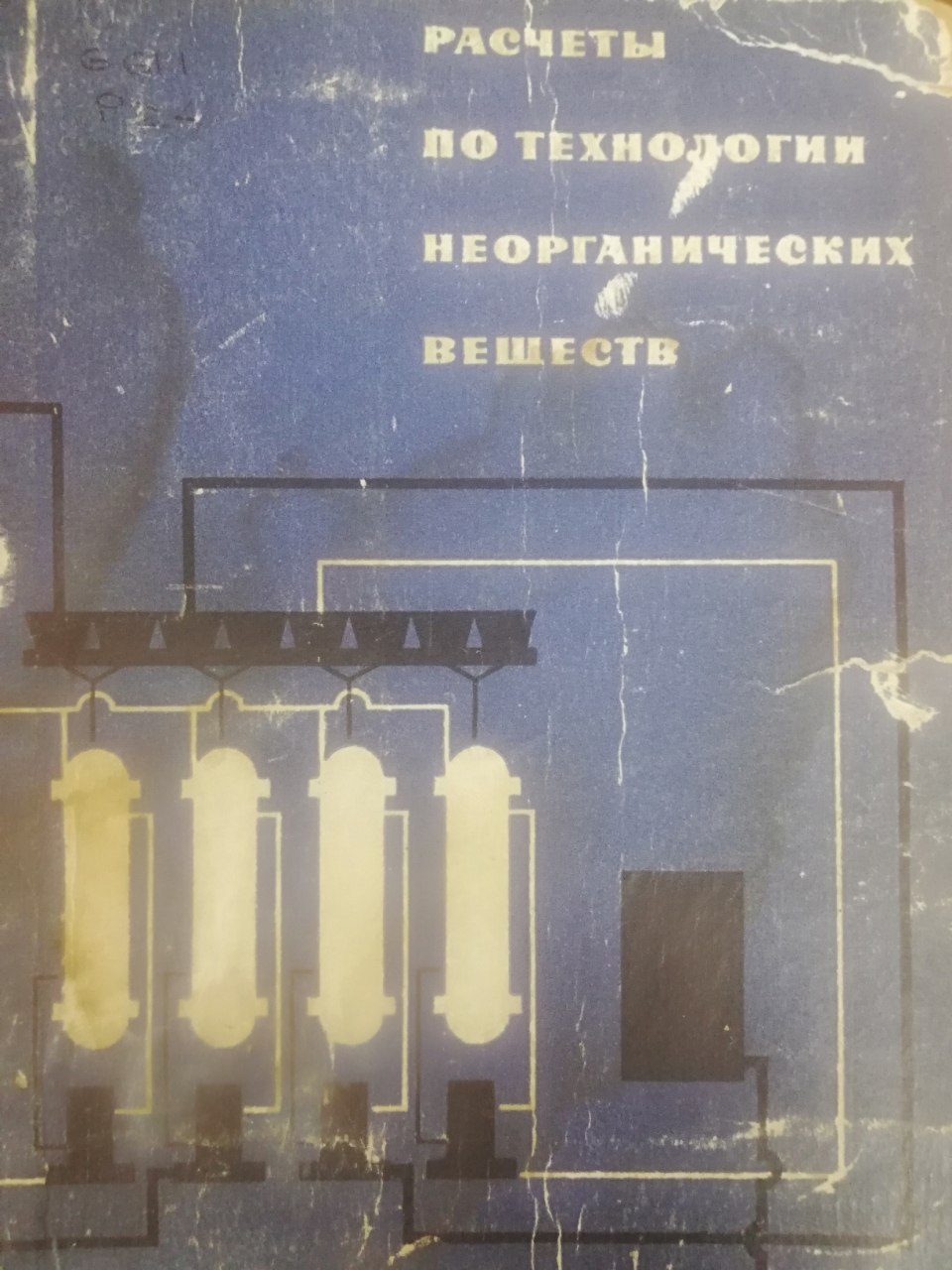 Расчеты по технологии неорганических веществ