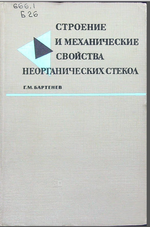 Строение и механические свойства неорганических стекол