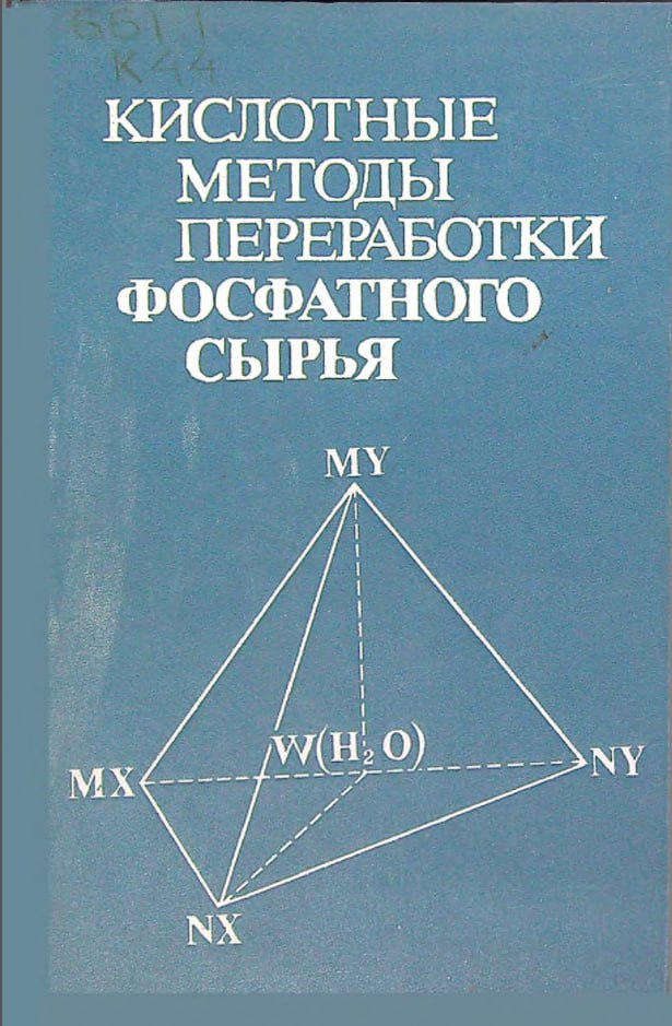 Кислотные методы переработки фосфатного сырья