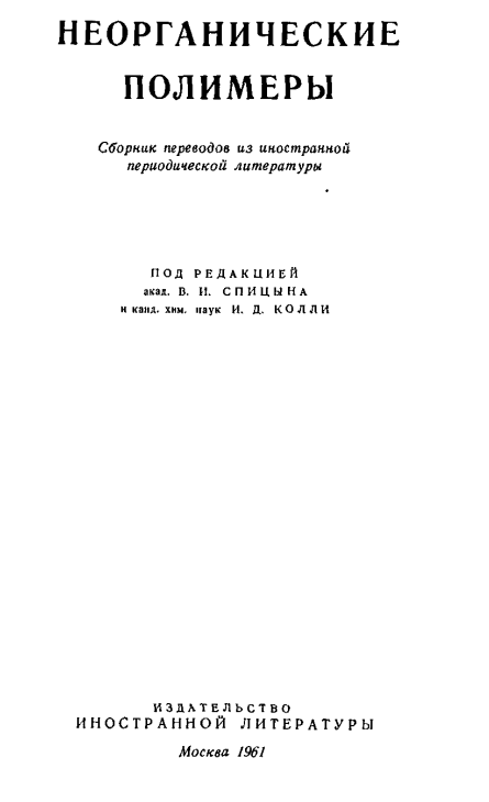 Неорганическая полимеры