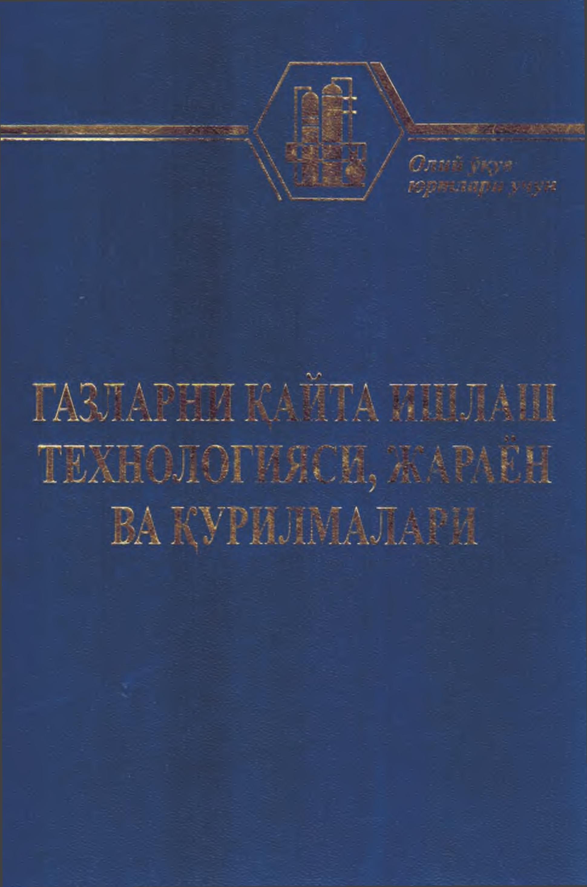 Газларни қайта ишлаш технологияси жараён ва қурилмалари