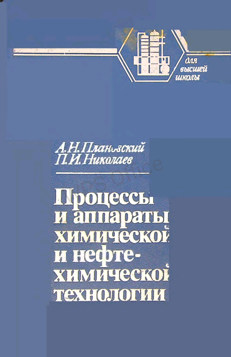 Процессы и аппараты химической и нефтехимической технологии