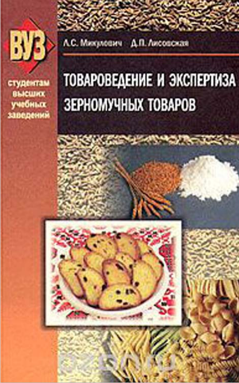 Товароведение и экспертиза зерномучных товаров.  Donli un mahsulotlarining tovar tadqiqoti va ekspertizasi