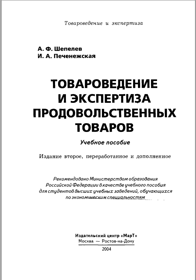 Товароведение и экспертиза продовольственных товаров