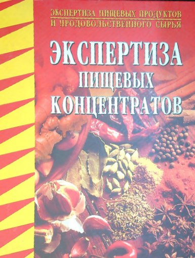 Экспертиза пищевых концентратов