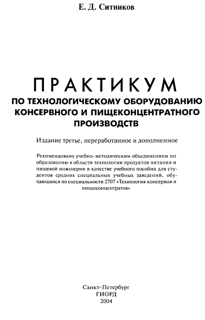 Практикум по технологическому оборудованию консервного и пищеконцентратного производств