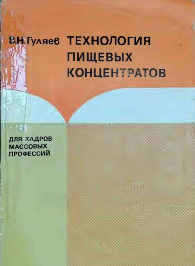 Технология пищевых концентратов