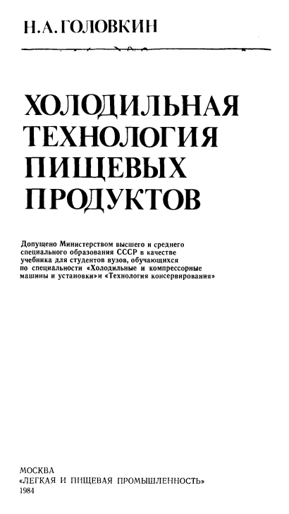 Холодильная технология пищевых продуктов