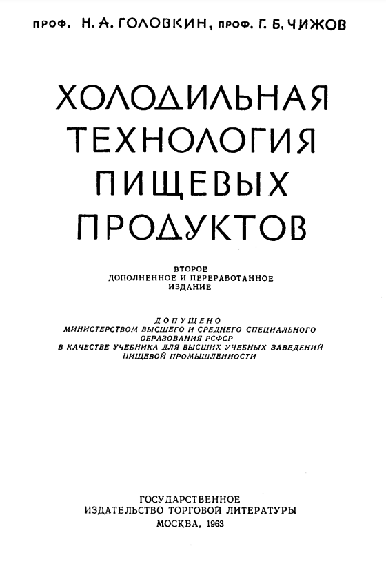Холодильная технология пищевых продуктов