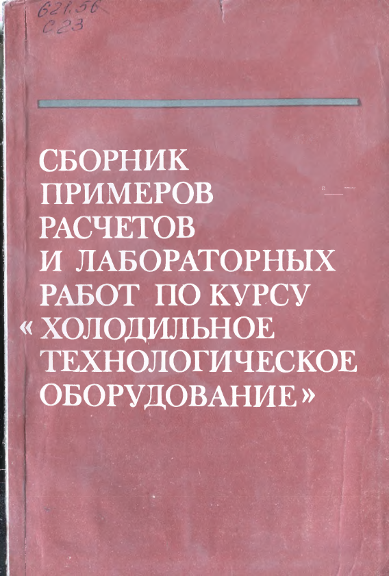 Сборник примеров расчетов и лабораторных работ по курсу "Холодильное технологическое оборудование"